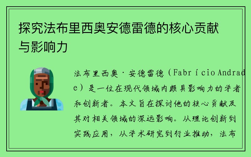 探究法布里西奥安德雷德的核心贡献与影响力