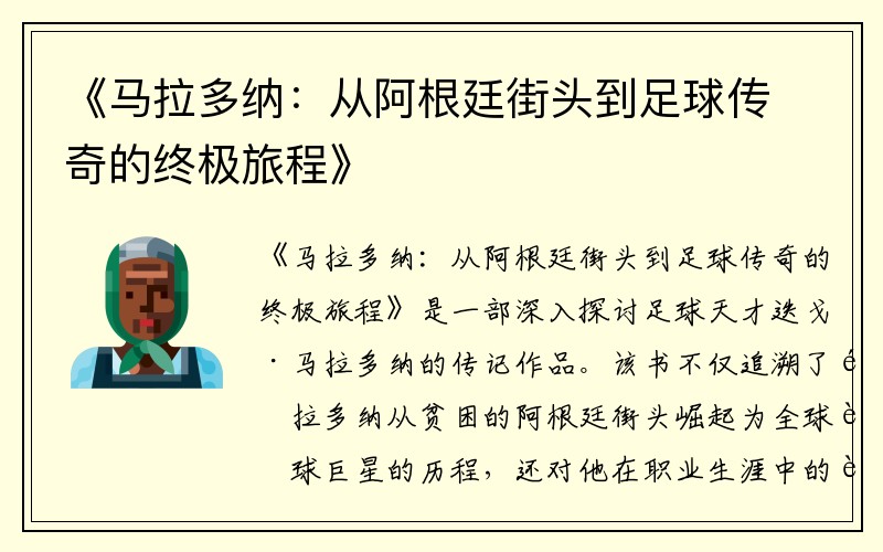 《马拉多纳：从阿根廷街头到足球传奇的终极旅程》