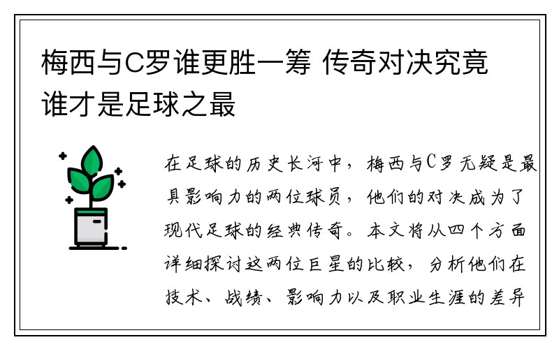 梅西与C罗谁更胜一筹 传奇对决究竟谁才是足球之最