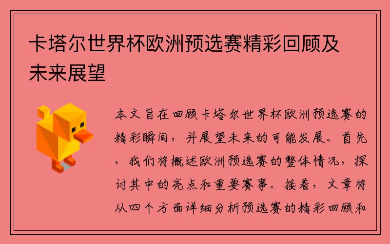 卡塔尔世界杯欧洲预选赛精彩回顾及未来展望