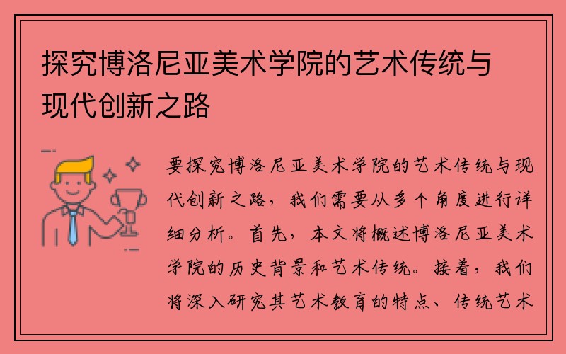探究博洛尼亚美术学院的艺术传统与现代创新之路