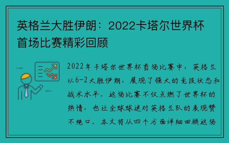 英格兰大胜伊朗：2022卡塔尔世界杯首场比赛精彩回顾