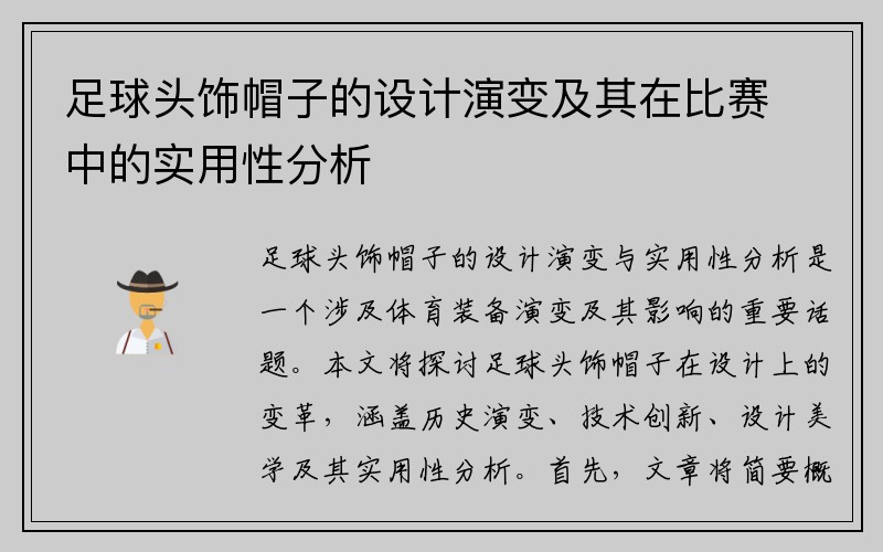 足球头饰帽子的设计演变及其在比赛中的实用性分析