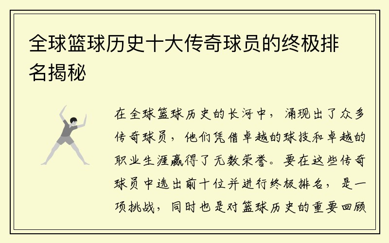 全球篮球历史十大传奇球员的终极排名揭秘