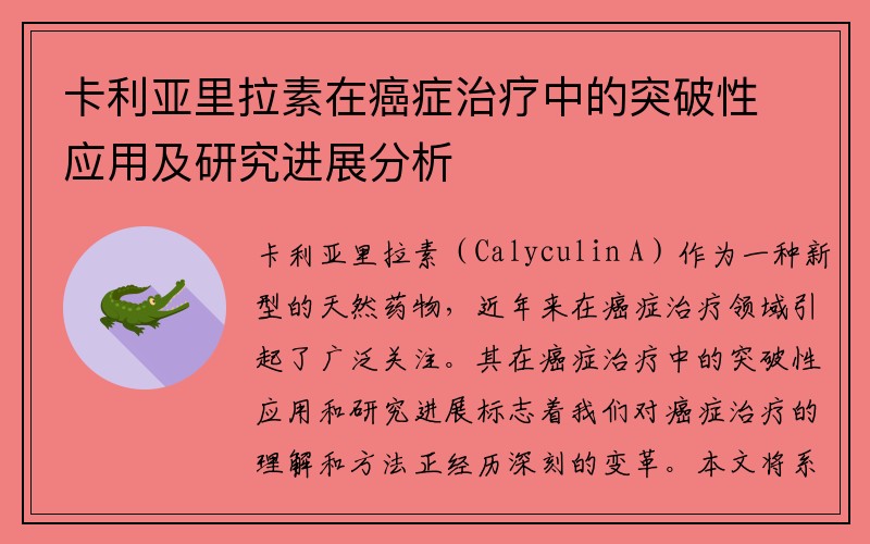 卡利亚里拉素在癌症治疗中的突破性应用及研究进展分析