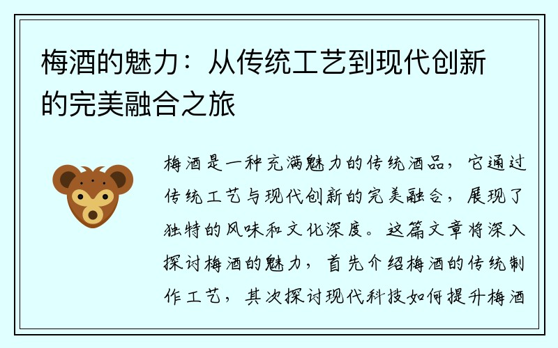 梅酒的魅力：从传统工艺到现代创新的完美融合之旅