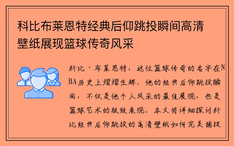 科比布莱恩特经典后仰跳投瞬间高清壁纸展现篮球传奇风采