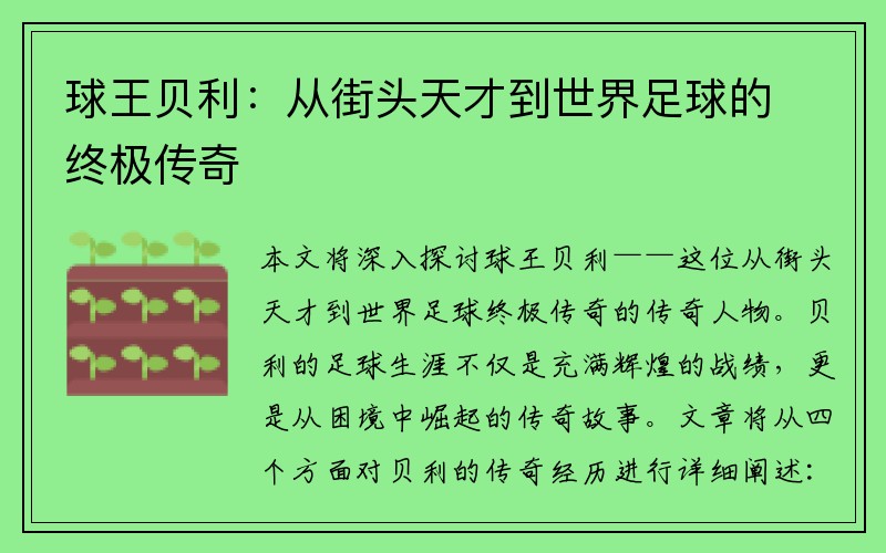 球王贝利：从街头天才到世界足球的终极传奇