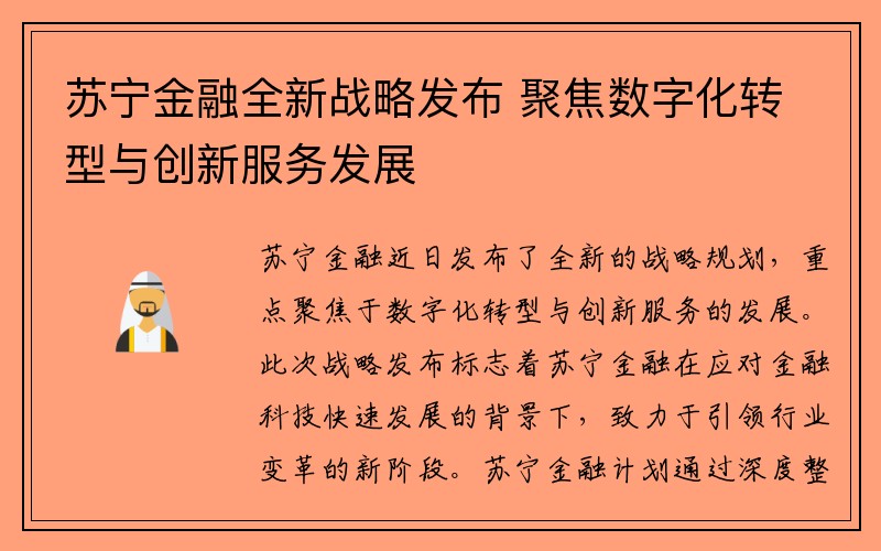 苏宁金融全新战略发布 聚焦数字化转型与创新服务发展