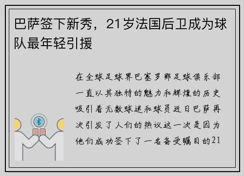 巴萨签下新秀，21岁法国后卫成为球队最年轻引援