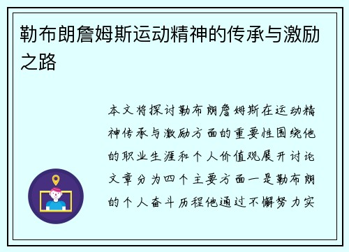 勒布朗詹姆斯运动精神的传承与激励之路