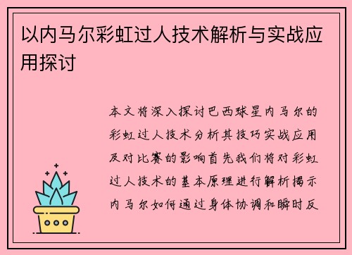 以内马尔彩虹过人技术解析与实战应用探讨