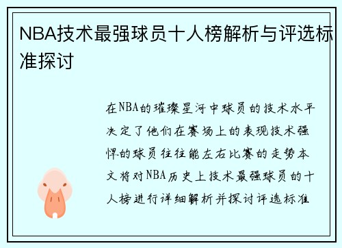 NBA技术最强球员十人榜解析与评选标准探讨