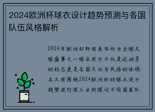 2024欧洲杯球衣设计趋势预测与各国队伍风格解析