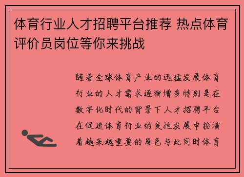 体育行业人才招聘平台推荐 热点体育评价员岗位等你来挑战