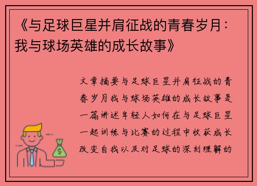《与足球巨星并肩征战的青春岁月：我与球场英雄的成长故事》