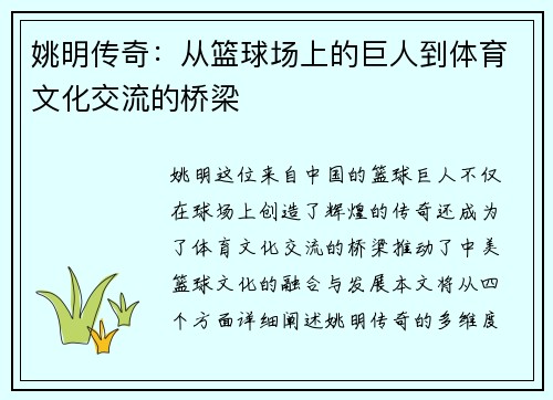 姚明传奇：从篮球场上的巨人到体育文化交流的桥梁