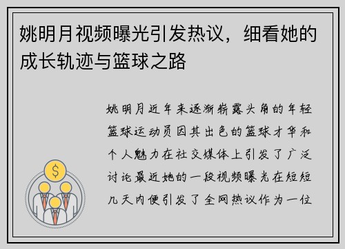 姚明月视频曝光引发热议，细看她的成长轨迹与篮球之路