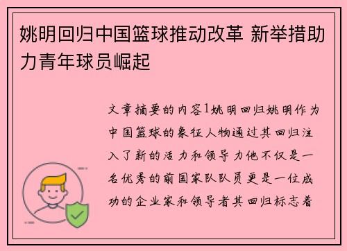 姚明回归中国篮球推动改革 新举措助力青年球员崛起