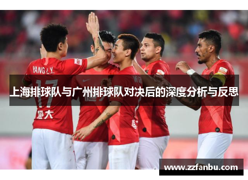上海排球队与广州排球队对决后的深度分析与反思