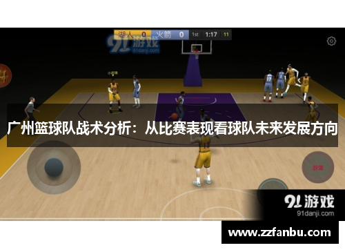 广州篮球队战术分析：从比赛表现看球队未来发展方向