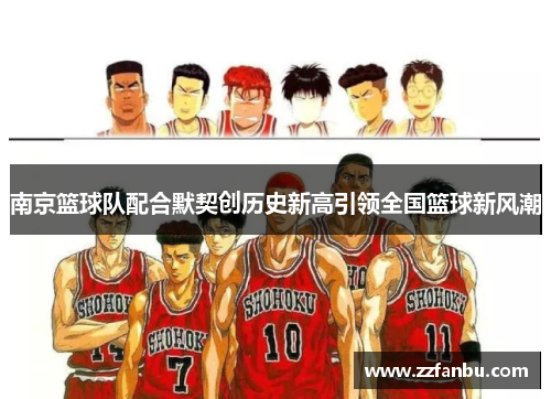 南京篮球队配合默契创历史新高引领全国篮球新风潮