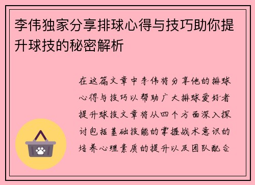 李伟独家分享排球心得与技巧助你提升球技的秘密解析