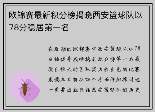 欧锦赛最新积分榜揭晓西安篮球队以78分稳居第一名
