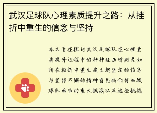武汉足球队心理素质提升之路：从挫折中重生的信念与坚持