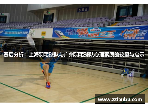 赛后分析：上海羽毛球队与广州羽毛球队心理素质的较量与启示