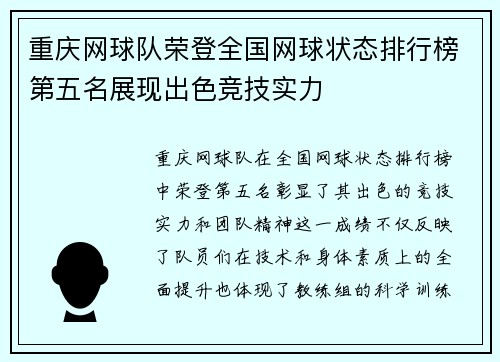 重庆网球队荣登全国网球状态排行榜第五名展现出色竞技实力