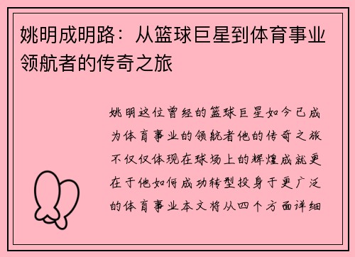 姚明成明路：从篮球巨星到体育事业领航者的传奇之旅