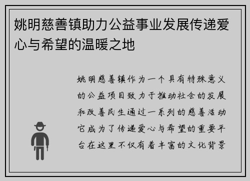 姚明慈善镇助力公益事业发展传递爱心与希望的温暖之地