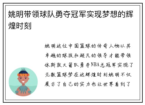 姚明带领球队勇夺冠军实现梦想的辉煌时刻
