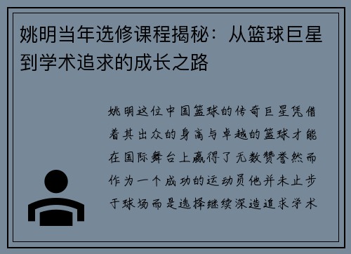 姚明当年选修课程揭秘：从篮球巨星到学术追求的成长之路