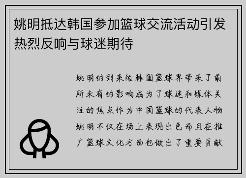 姚明抵达韩国参加篮球交流活动引发热烈反响与球迷期待
