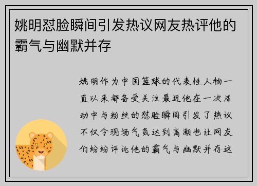 姚明怼脸瞬间引发热议网友热评他的霸气与幽默并存