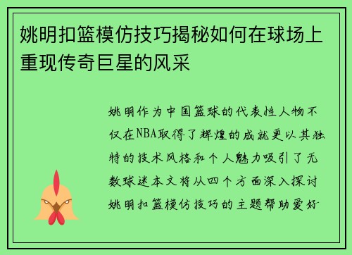 姚明扣篮模仿技巧揭秘如何在球场上重现传奇巨星的风采