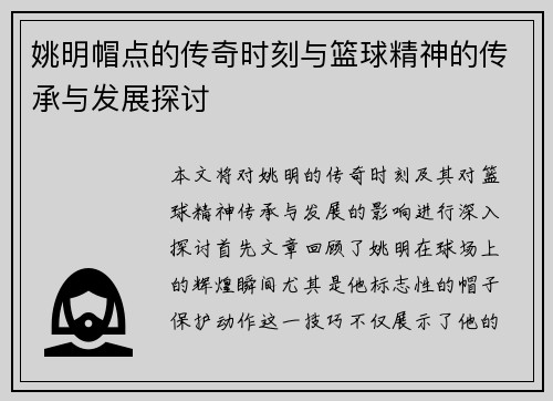 姚明帽点的传奇时刻与篮球精神的传承与发展探讨