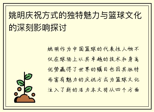 姚明庆祝方式的独特魅力与篮球文化的深刻影响探讨