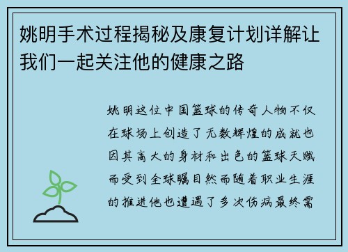 姚明手术过程揭秘及康复计划详解让我们一起关注他的健康之路