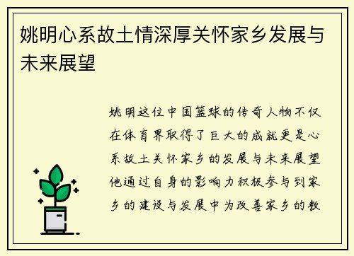姚明心系故土情深厚关怀家乡发展与未来展望