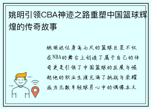 姚明引领CBA神迹之路重塑中国篮球辉煌的传奇故事