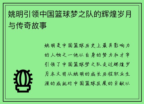 姚明引领中国篮球梦之队的辉煌岁月与传奇故事