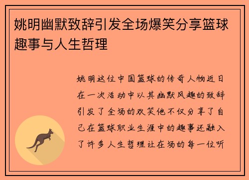 姚明幽默致辞引发全场爆笑分享篮球趣事与人生哲理