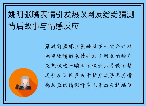 姚明张嘴表情引发热议网友纷纷猜测背后故事与情感反应
