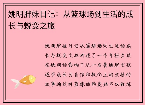 姚明胖妹日记：从篮球场到生活的成长与蜕变之旅
