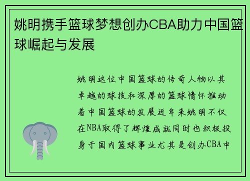 姚明携手篮球梦想创办CBA助力中国篮球崛起与发展