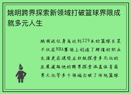 姚明跨界探索新领域打破篮球界限成就多元人生