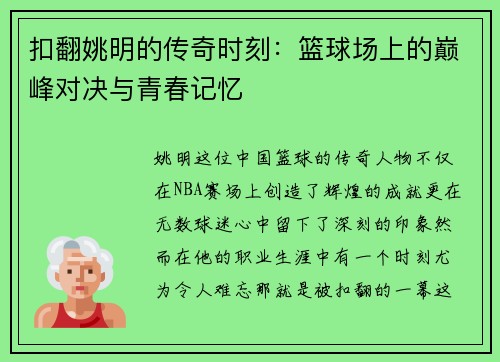 扣翻姚明的传奇时刻：篮球场上的巅峰对决与青春记忆